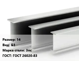 Двутавровая балка 14 Б1 3пс ГОСТ: ГОСТ 26020-83